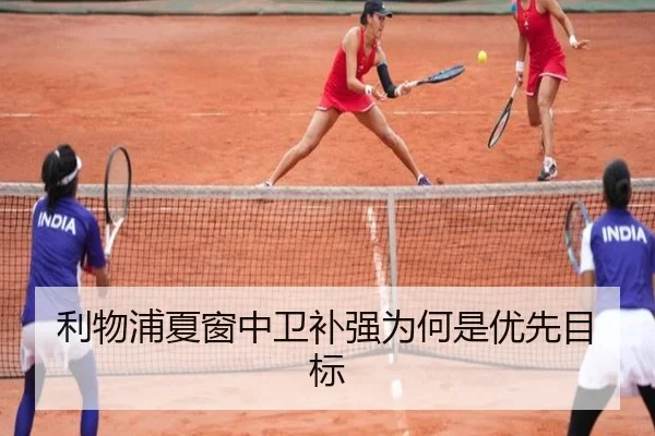 利物浦夏窗中卫补强为何是优先目标