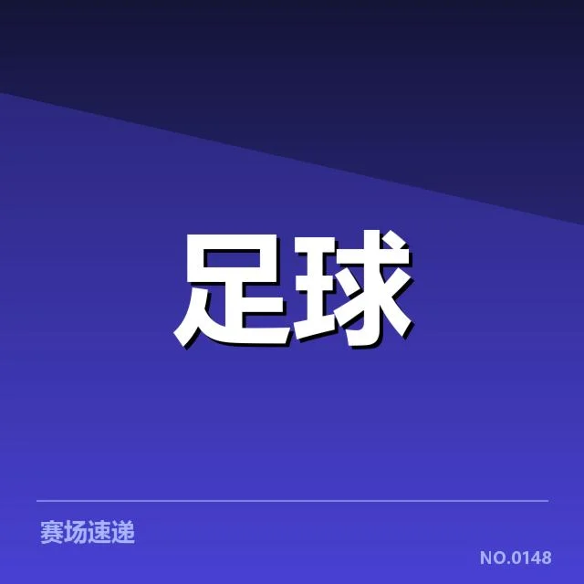 磨合进程：里昂女足阵容调整成效如何体现