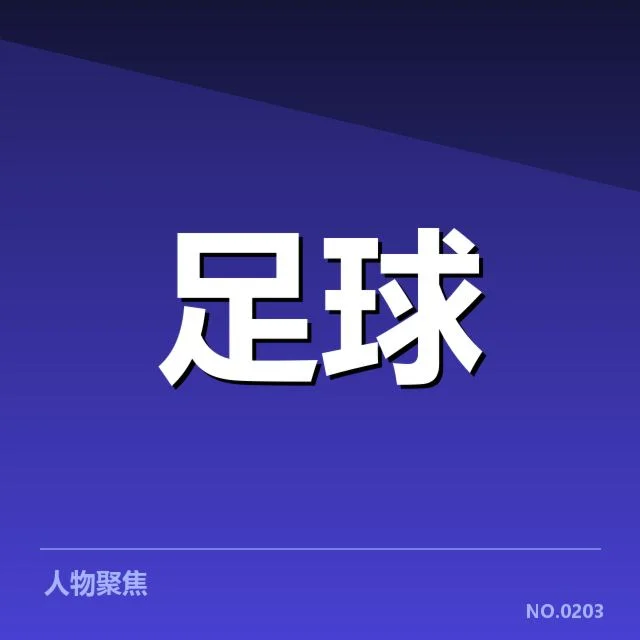 西班牙国王杯对阵形势：球队实力分布有何变化