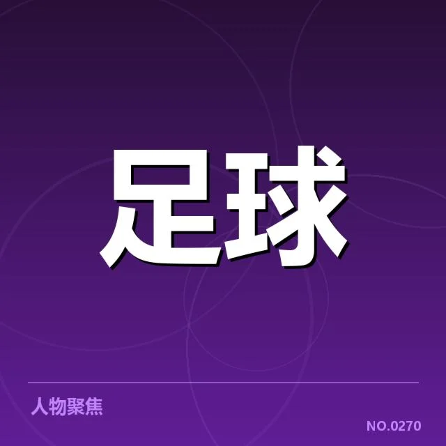 已确认参赛名单与具体赛程安排