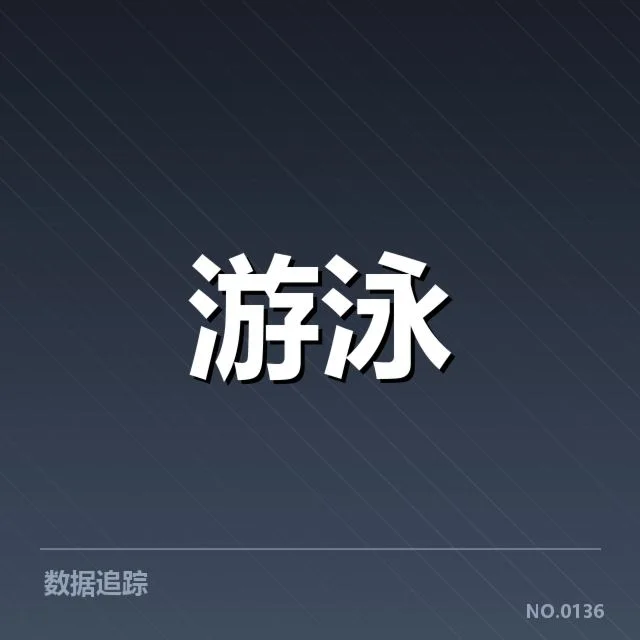 全国游泳锦标赛赛程公布：赛事安排合理性引关注