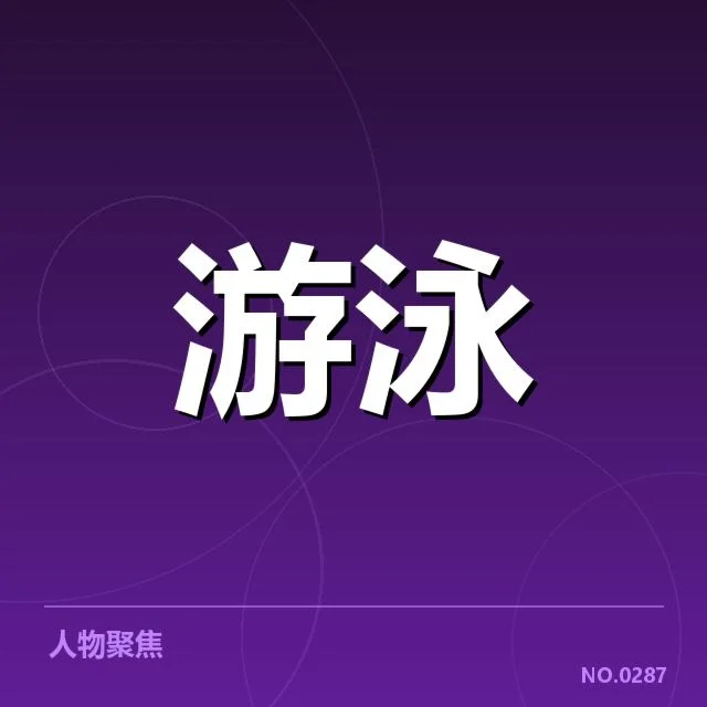 已确认的全国游泳锦标赛安排细节