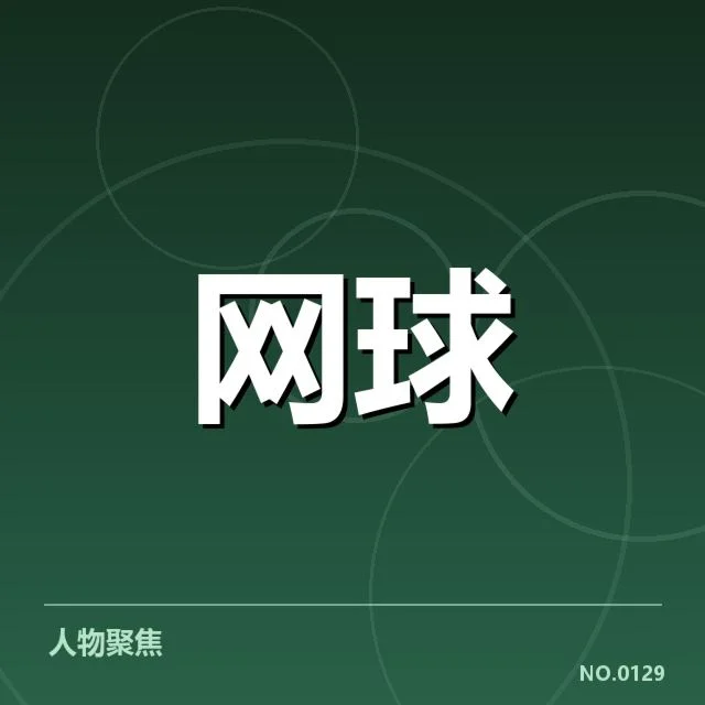 已确认的WTA赛事时间和主要参赛选手