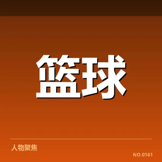 男篮国家队集训赛程：队伍备战状态是否成疑问